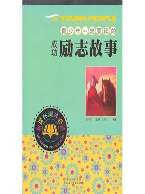 cover image of 青少年一定要读的成功励志故事(Success Motivation Story that must Be Read by Adolescent )